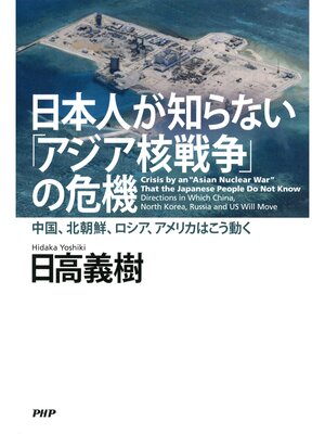 cover image of 日本人が知らない「アジア核戦争」の危機　中国、北朝鮮、ロシア、アメリカはこう動く